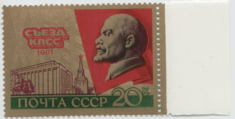 Марка XXVI съезд КПСС 1981 г.