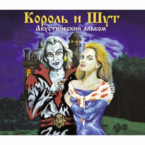 Компакт-диск Umg Король И Шут - Акустический Альбом audio cd король и шут камнем по голове cd