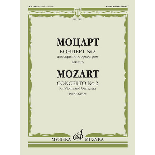 17425МИ Моцарт В. А. Концерт № 2. Для скрипки с оркестром. Клавир, издательство Музыка