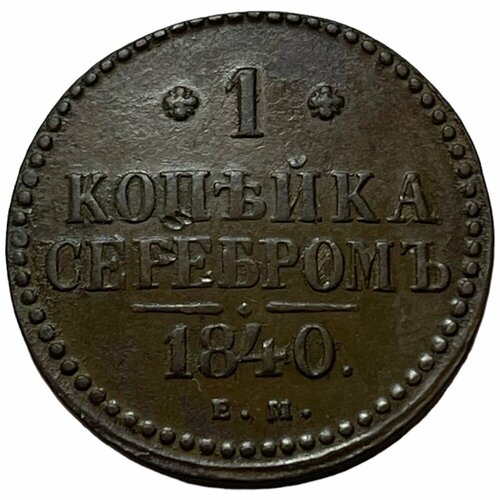 Российская Империя 1 копейка 1840 г. (ЕМ) (2) российская империя 1 2 копейки 1840 г ем 7