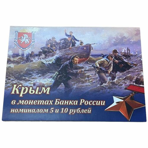 Россия, альбом Крым 2014-2015 гг. (без монет)