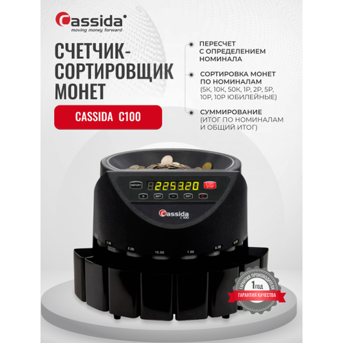 Сортировщик монет Cassida C-100 — купить в интернет-магазине ...