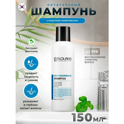 Питательный шампунь для волос Floland Daily Nourishing Shampoo 150ml