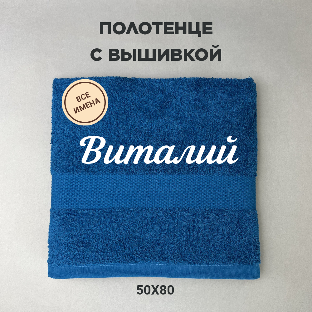 Полотенце махровое с вышивкой подарочное / Полотенце с именем Виталий синий 50*80