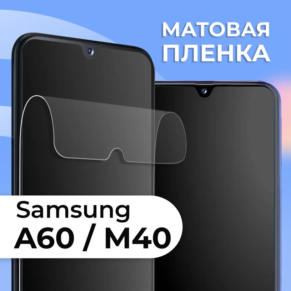 Комплект 2 шт. Матовая защитная пленка для смартфона Samsung Galaxy A60 и M40 / Противоударная гидрогелевая пленка с матовым покрытием на телефон Самсунг Галакси А60 и М40