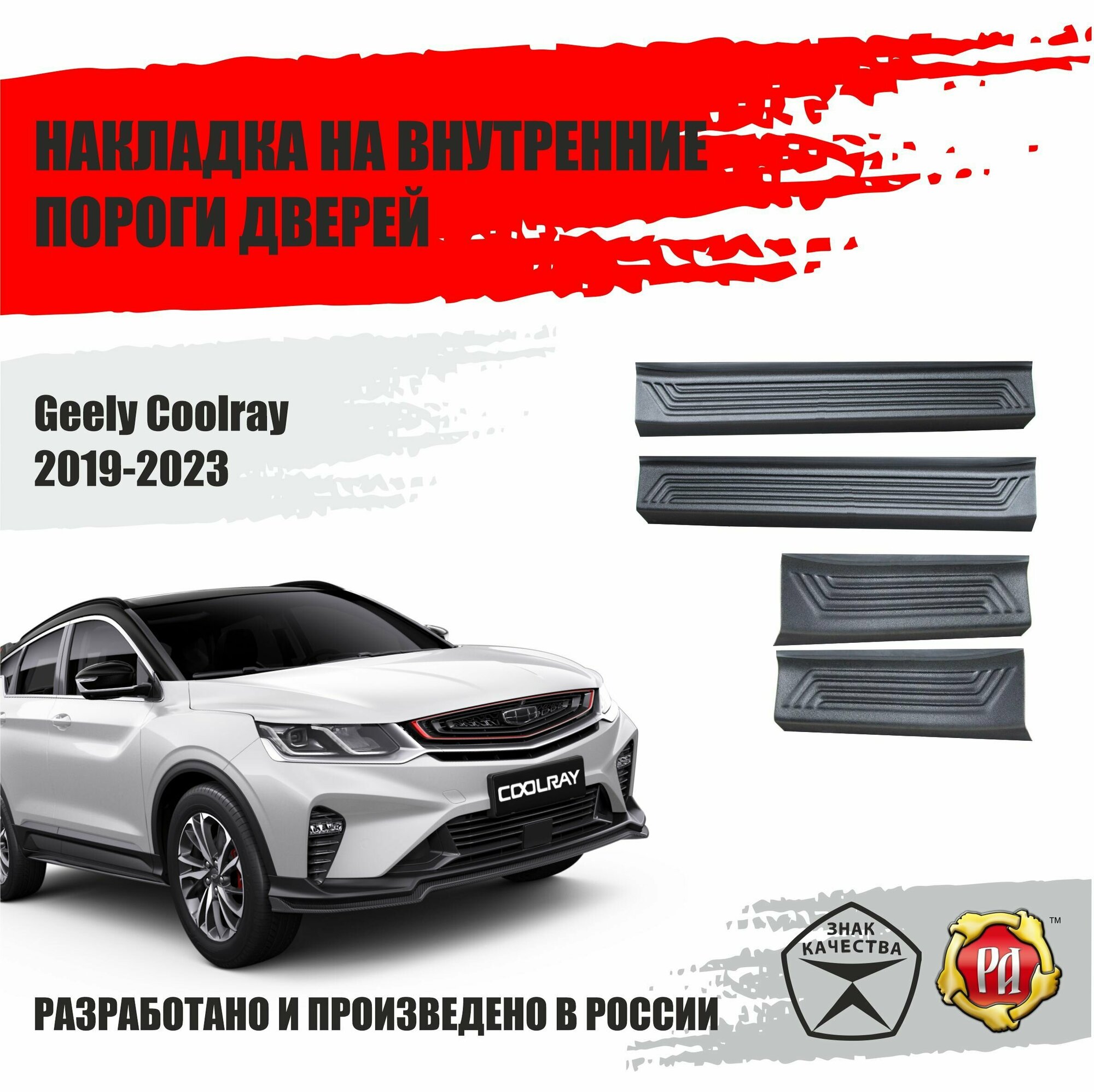 Накладки на пороги дверей для Geely Coolray 2019-2023