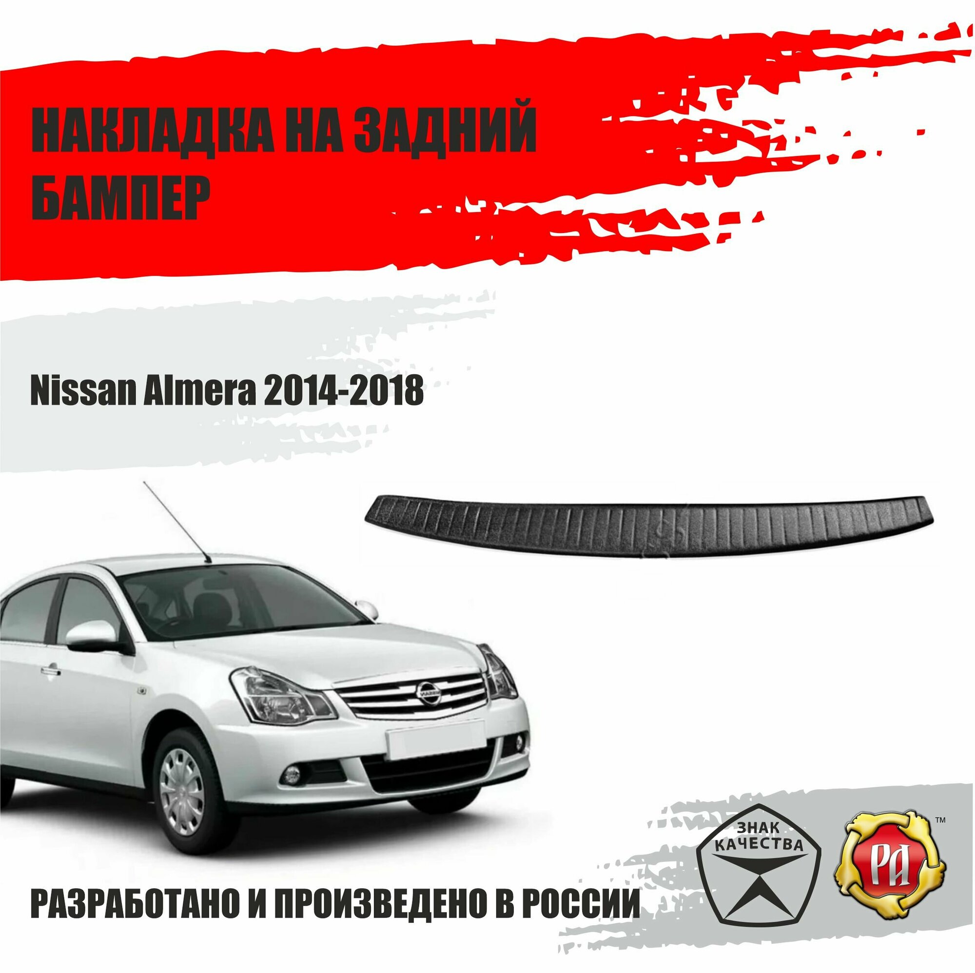 Накладка на задний бампер Русская Артель Nissan Almera 2014-2018