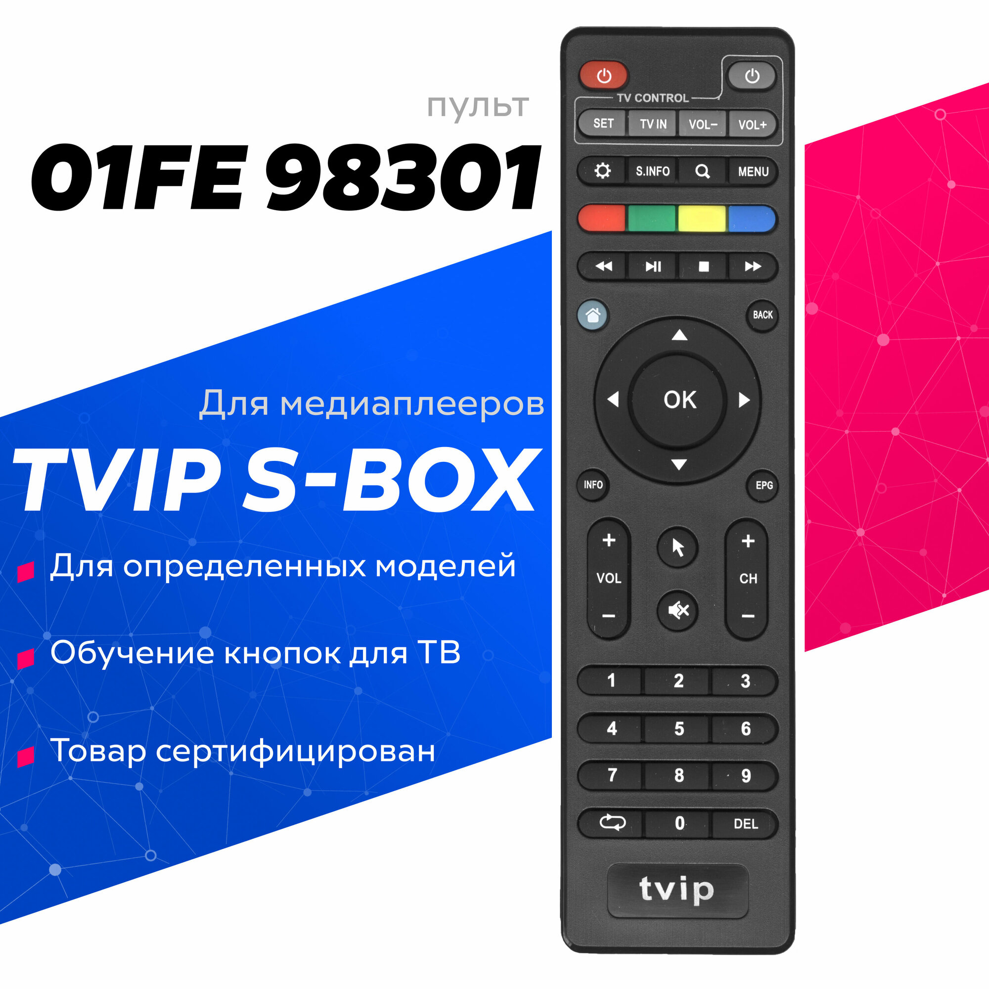 Пульт 01FE 98301 для медиаплееров и приставок TVIP S-Box