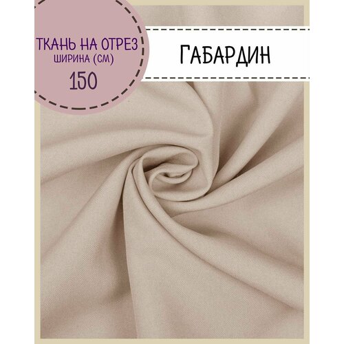 Ткань Габардин, цв. т. бежевый, пл. 160 г/м2 , ш-150 см, на отрез, цена за пог. метр ткань габардин полиция цв т синий пл 160 г м2 ш 150 см на отрез цена за пог метр