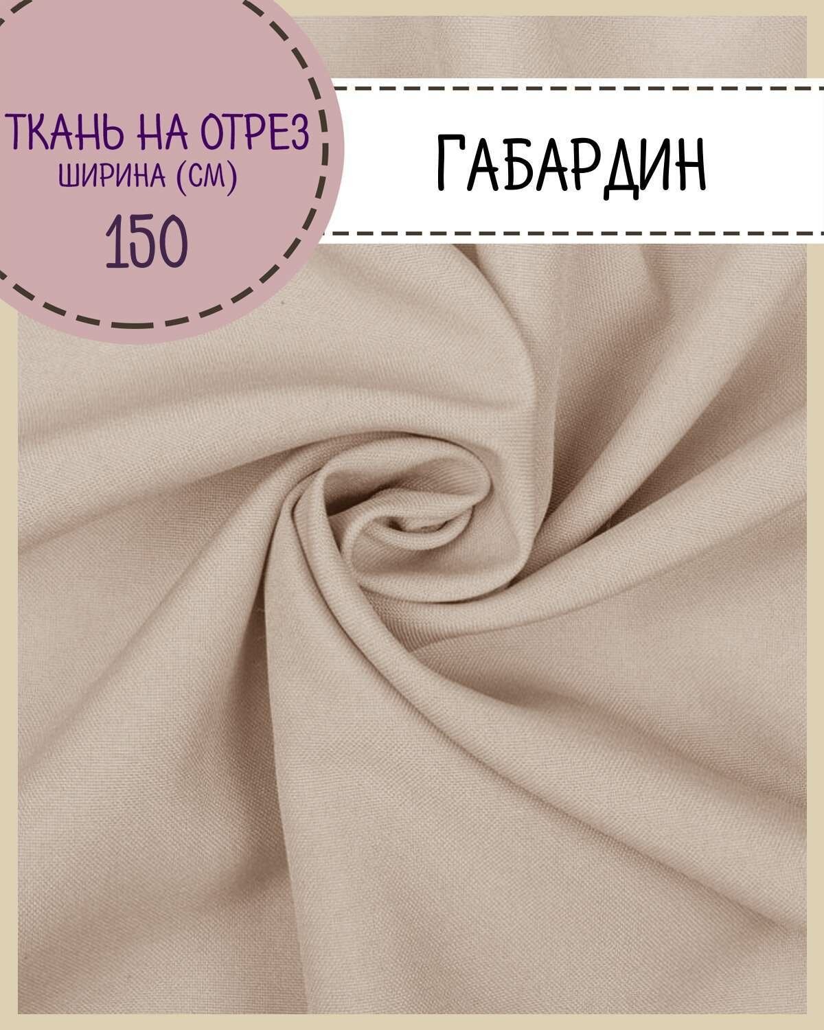 Ткань Габардин, цв. т. бежевый, пл. 160 г/м2 , ш-150 см, на отрез, цена за пог. метр