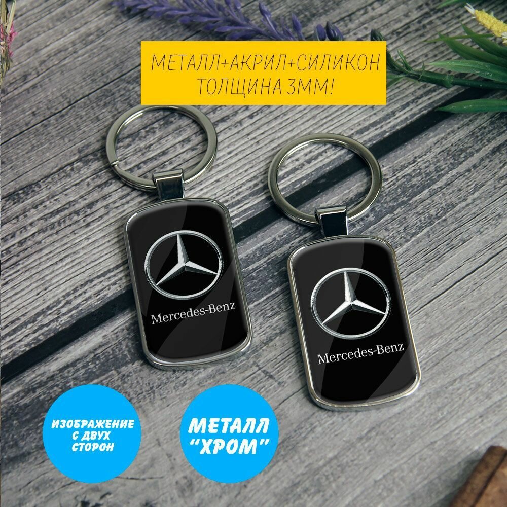 Брелок-жетон Mercedes-Benz (Мерседес-Бенц) на ключи авто