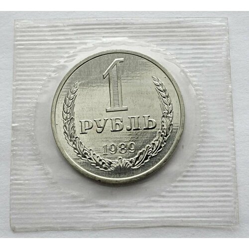 Монета 1 рубль 1989 СССР из годового набора в банковской запайке