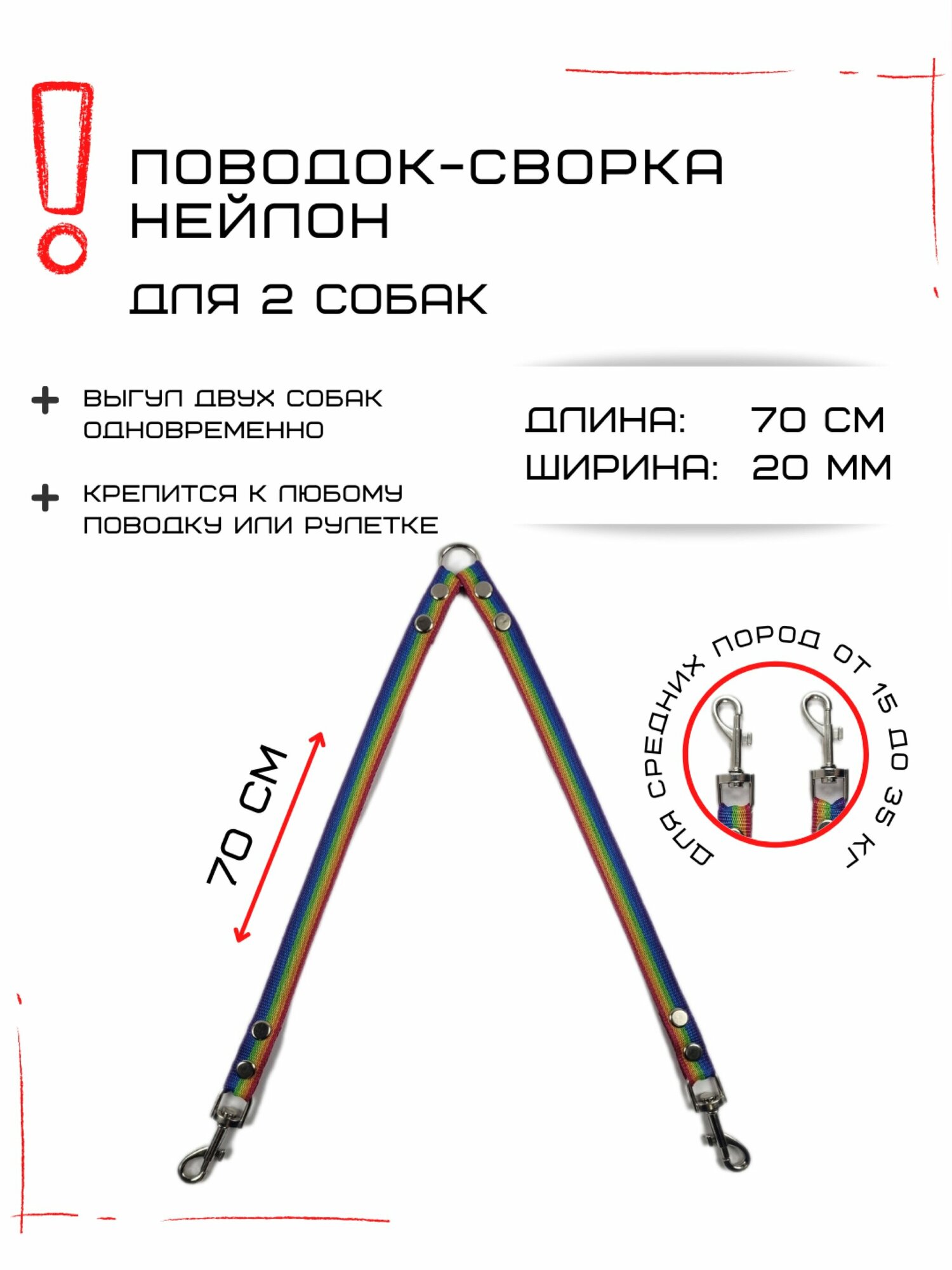 Сворка Хвостатыч для двух собак средних пород нейлон 70 см х 20 мм (радуга)