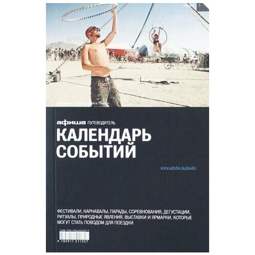 асланянц алексей воляк петр говердовская ольга календарь событий 2014 год Календарь событий 2015 год. Путеводитель