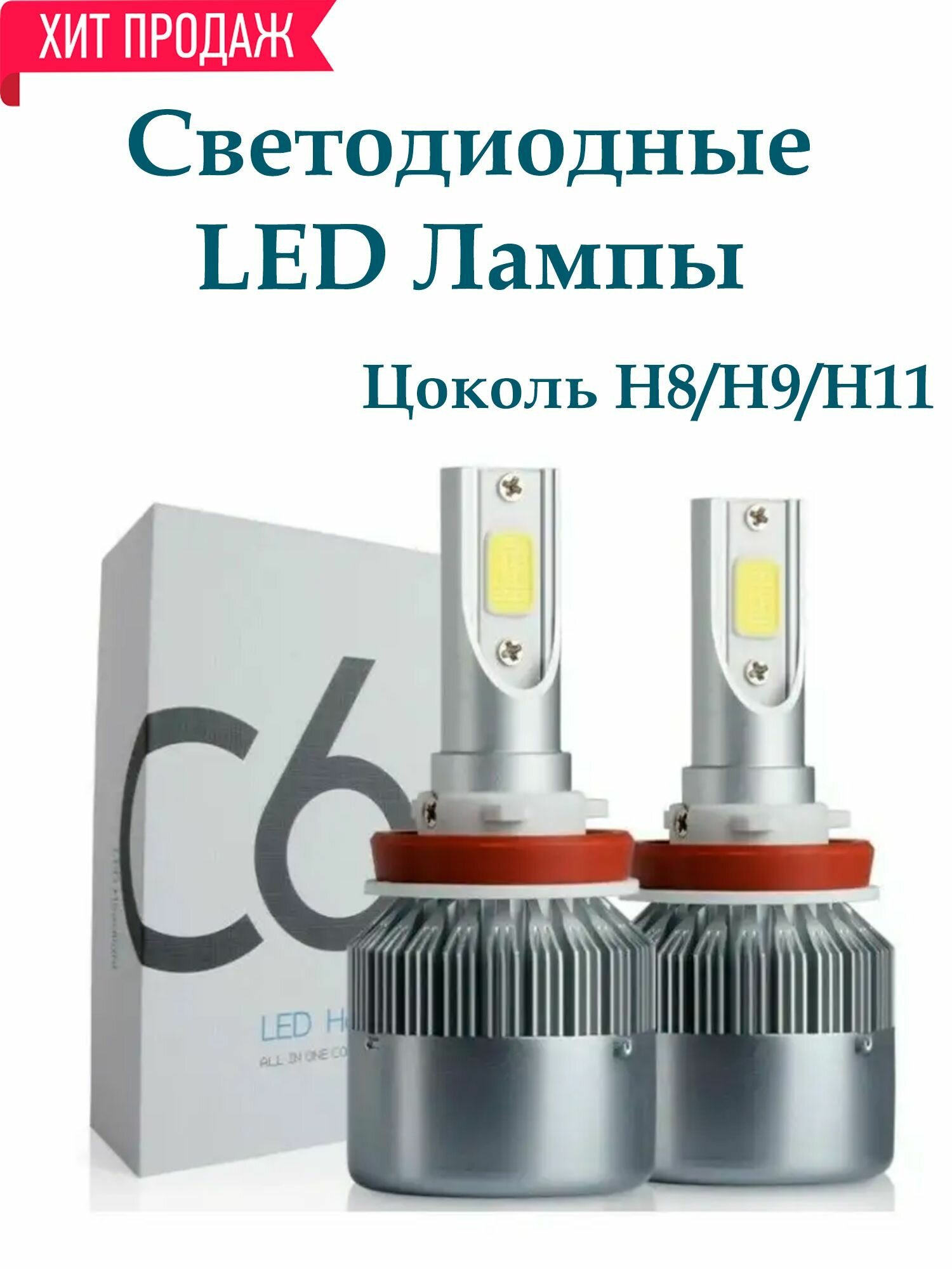 Лампа светодиодная автомобильная LED Headlight C6 H8/H9/H11 12B 36W (2шт)