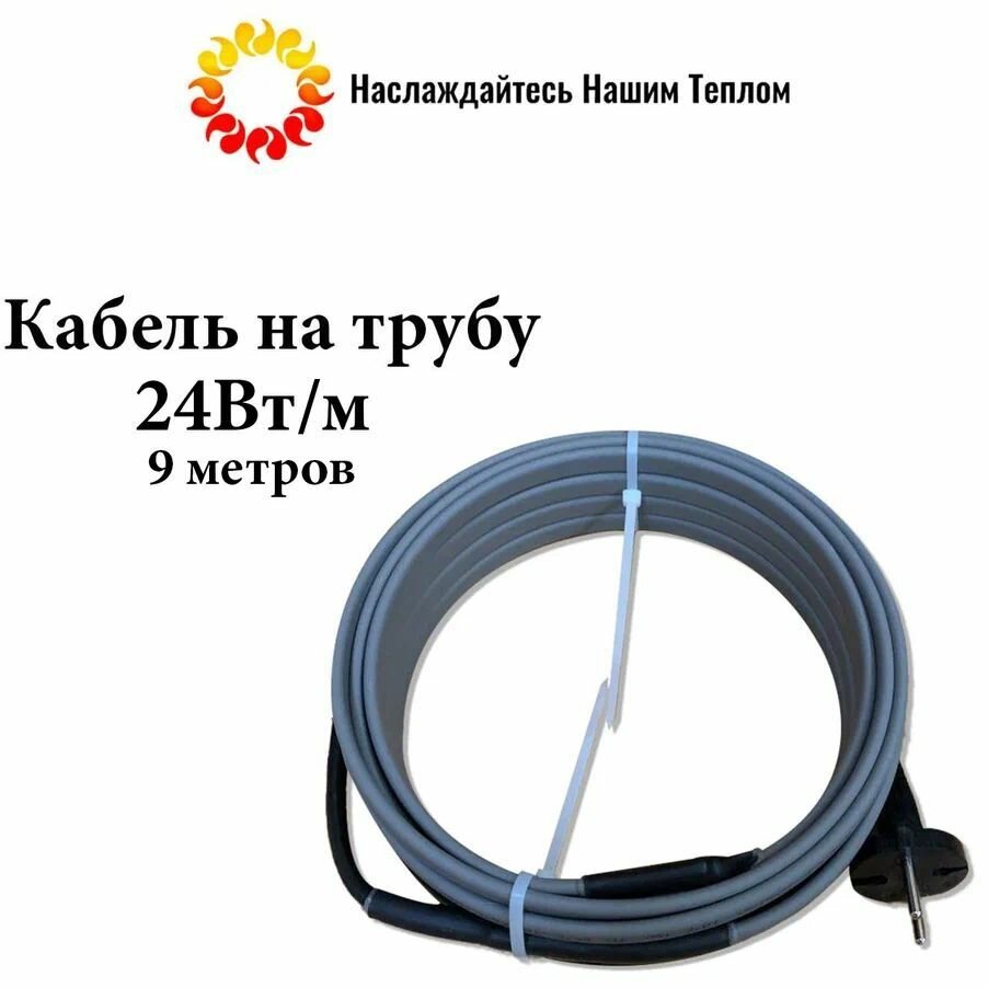 Саморегулирующийся греющий кабель на трубу, 24Вт/м, 9 метров