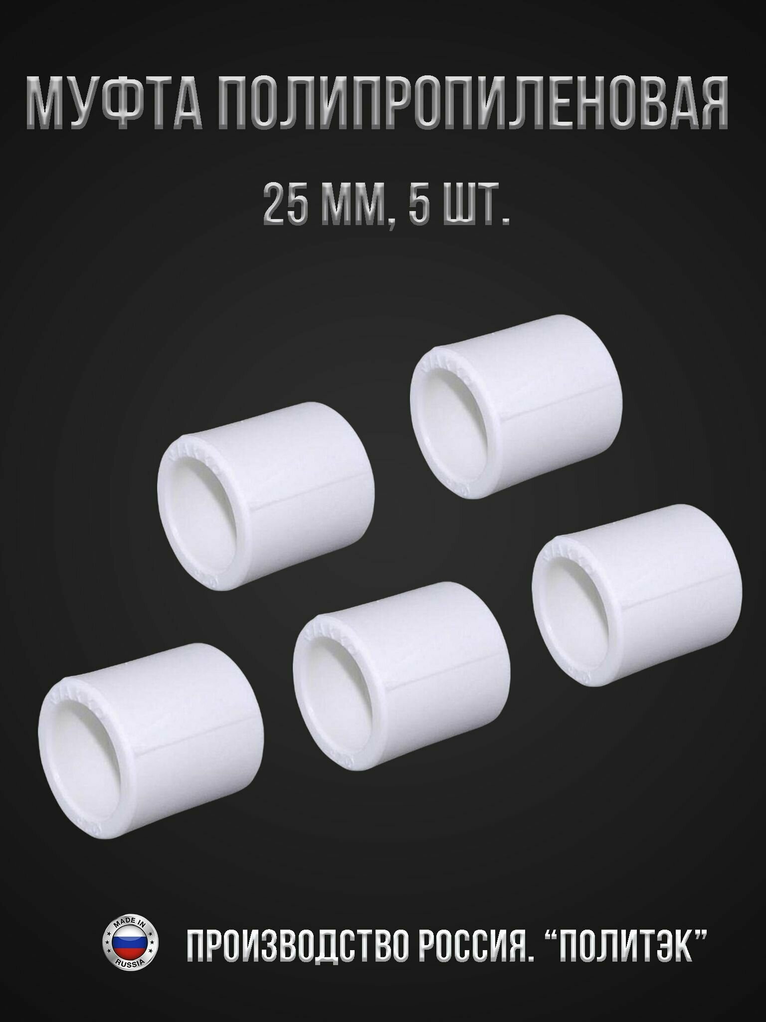 фото Муфта полипропиленовая 25мм, белая, ПОЛИТЭК, 5 штук