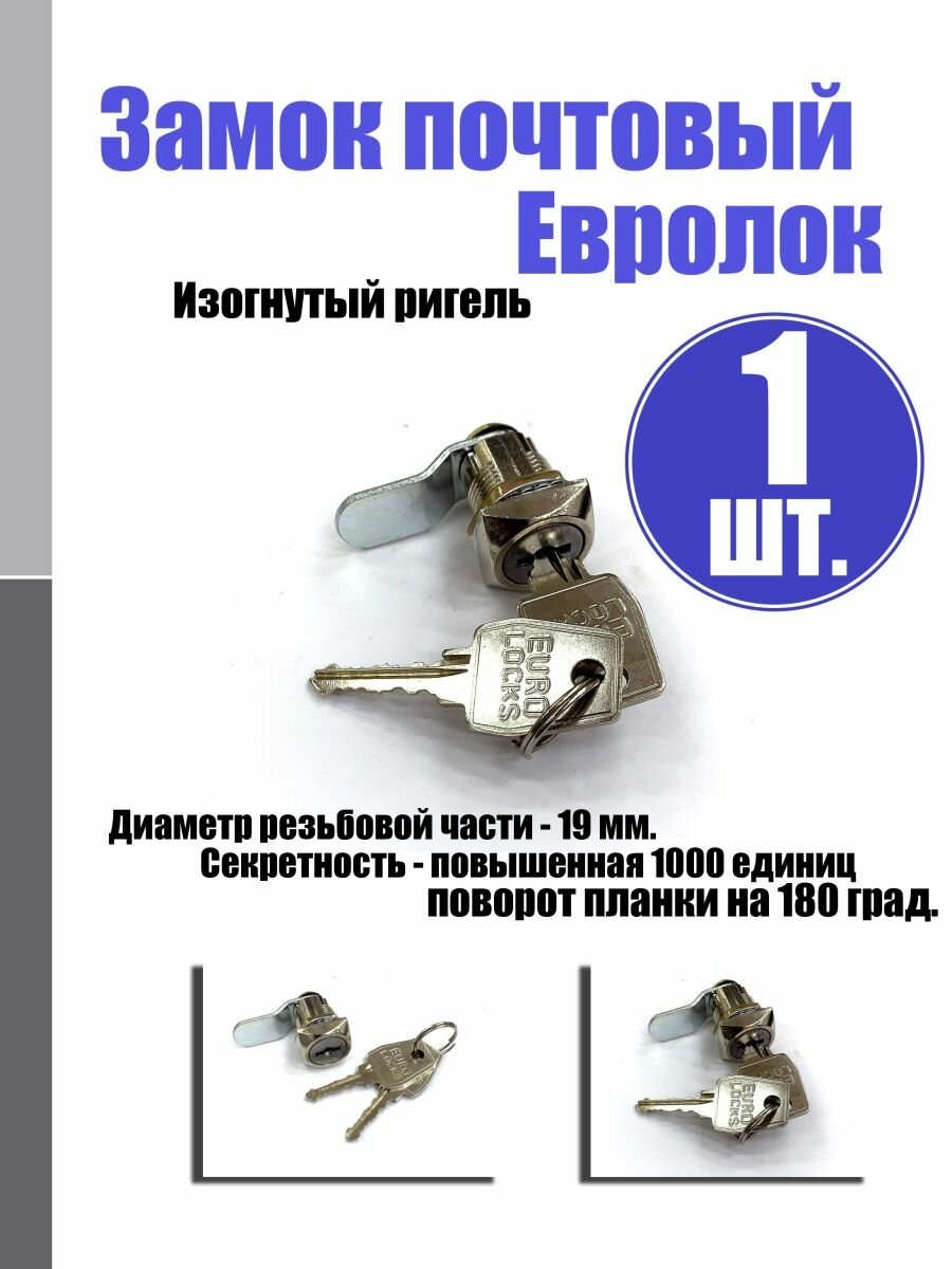 Замок почтовый Евролок