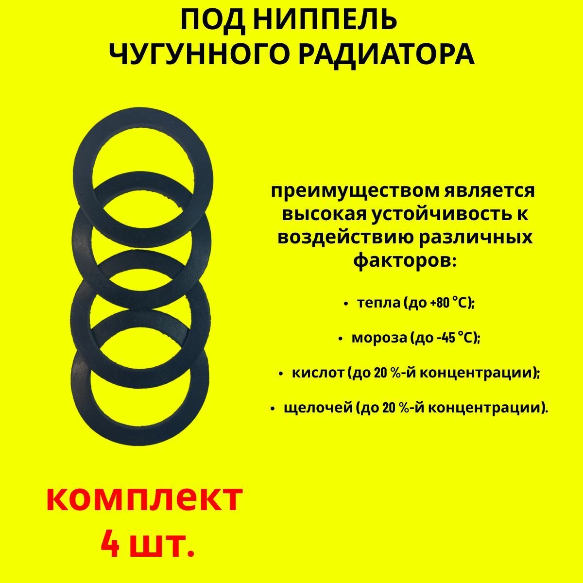 Набор прокладок резиновых (тмкщ) под ниппель чугунного радиатора, 42х54х2мм, 4 штуки — фото 3