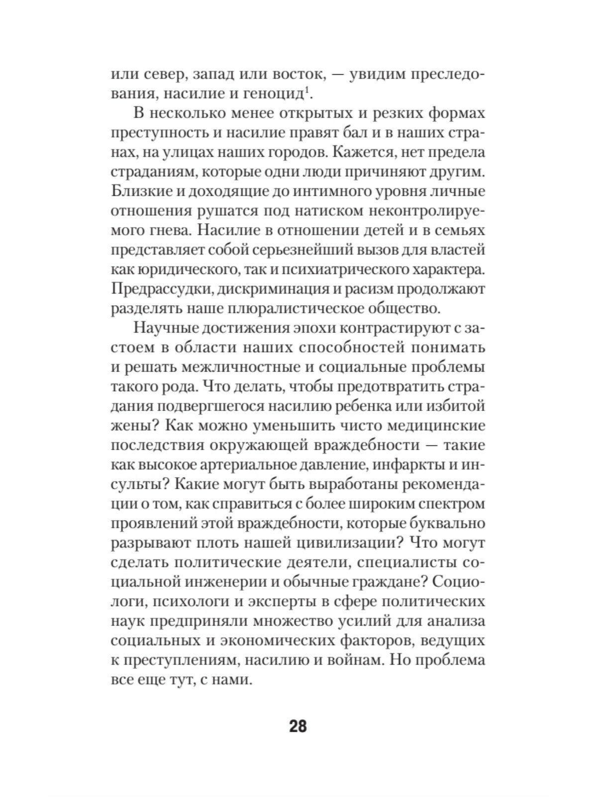 Узники ненависти. Когнитивная основа гнева, враждебности и насилия - фото №5