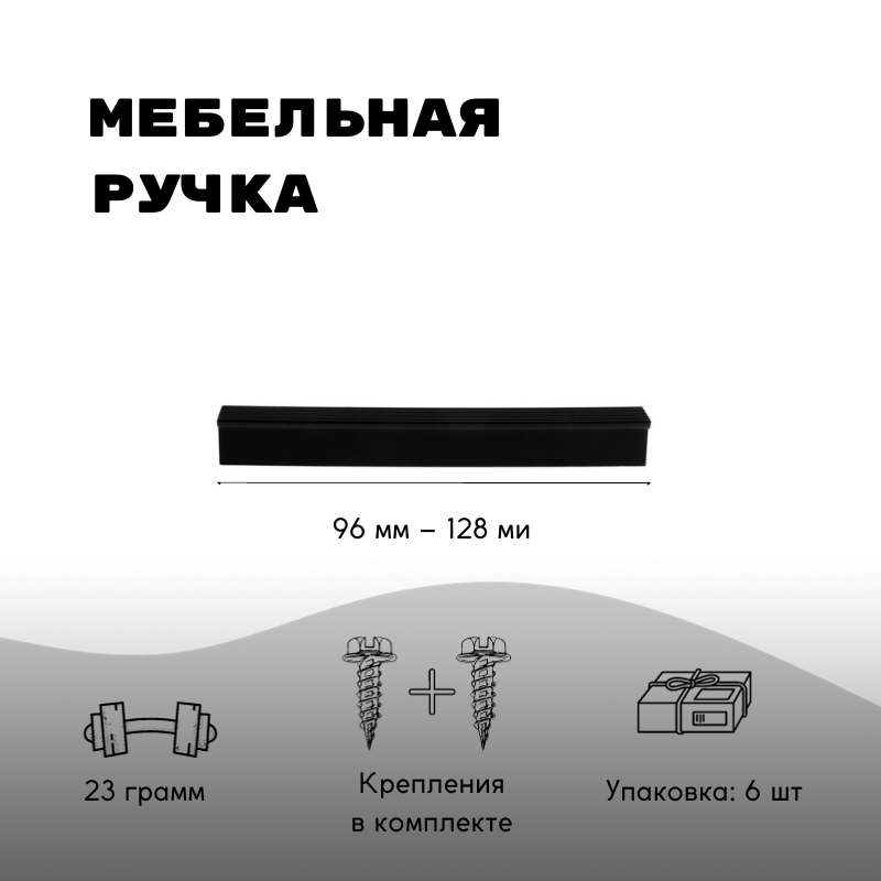 Ручка мебельная скоба пластик 96мм и 128мм С-21 чёрный матовый 4 шт.