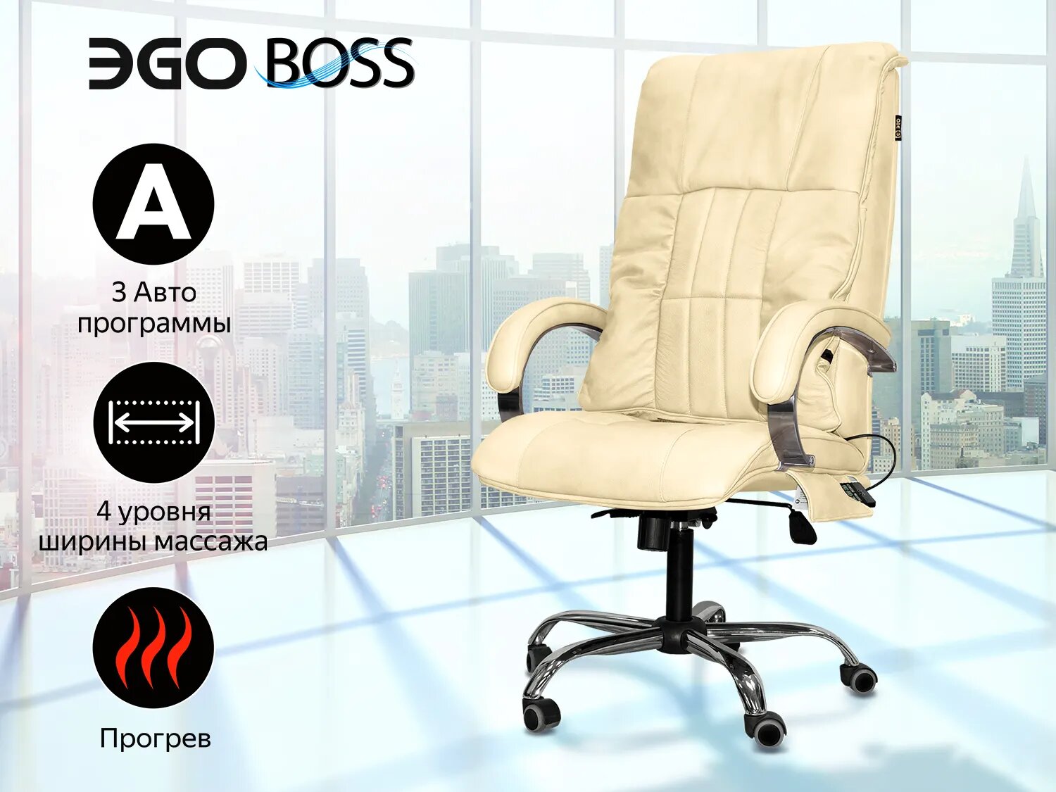 Офисное массажное кресло EGO BOSS EG1001 LKFO Крем (Арпатек)