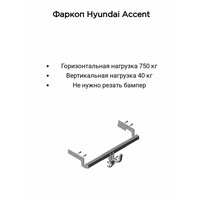 Фаркоп 7210 Трейлер Hyundai Accent Седан (с 2001 пр-во ТагАЗ) и Седан и Х/Б 2000-2006г. пр-во Корея (без электрики)