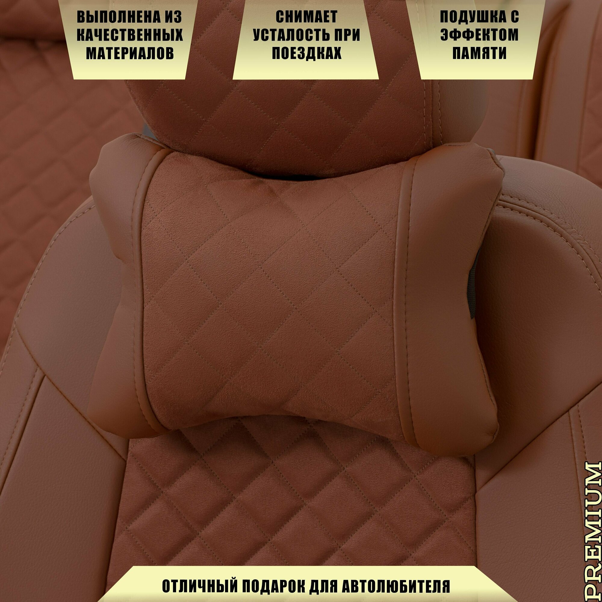 Подушка под шею с эффектом памяти для Хендай и30 (2020 - 2024) хэтчбек 5 дверей / Hyundai i30, ромб алькантара и экокожа (высокого качества), Коричневый
