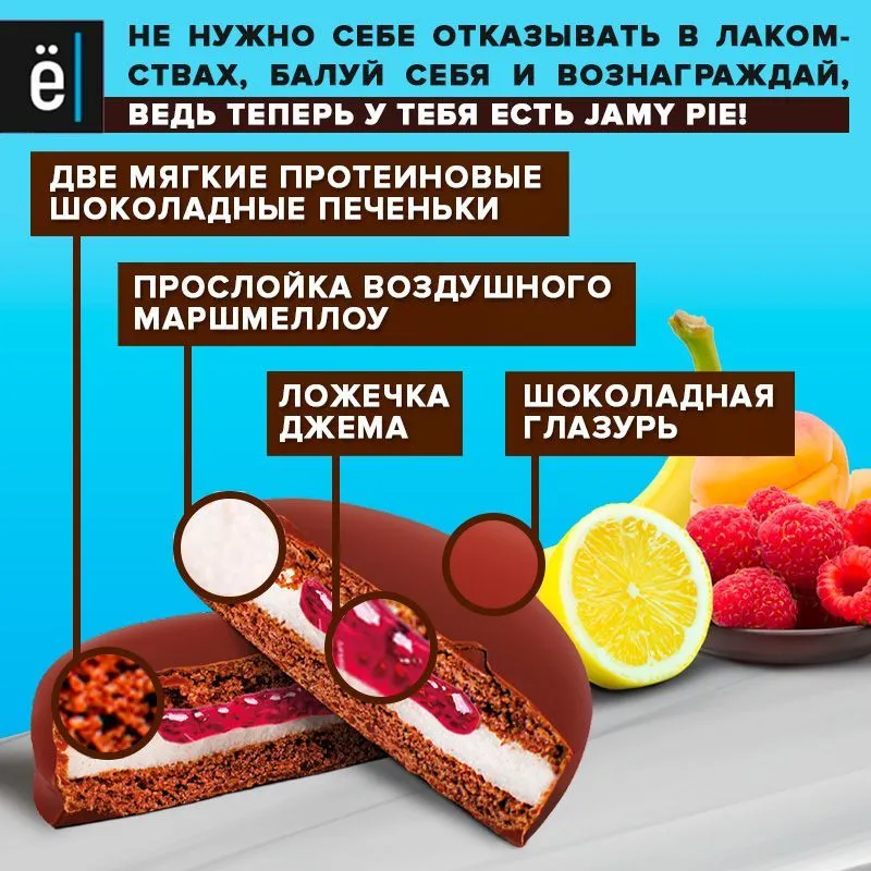 Протеиновое печенье «Jamy pie» с белковым маршмеллоу и джемом, Ассорти №2, 60г. 9шт