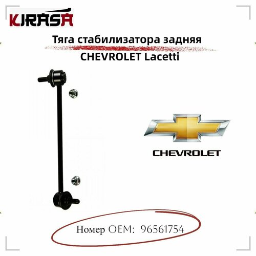 Тяга стабилизатора задняя CHEVROLET Lacetti (Шевроле Лачетти)