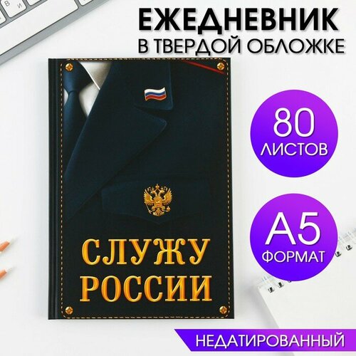 Ежедневник «Служу России» 80 листов ямщиков савва васильевич служу по россии