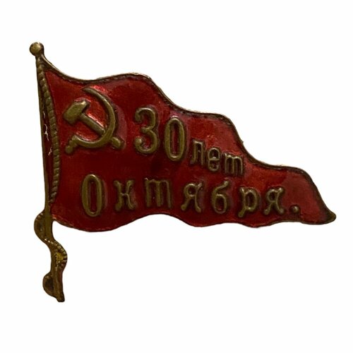 Знак 30 лет октября СССР 1947 г. ссср красноярский край продуктовая карточка октябрь 1947 г неполный