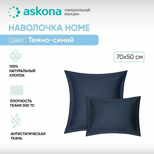 Наволочка 50*70 Askona Home Navy blue (2 шт)