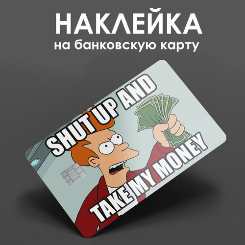 Наклейка на банковскую карту Shut Up/ мем / стикер на карту / наклейка на проездной/ наклейка на пропуск/ прикол / подарок