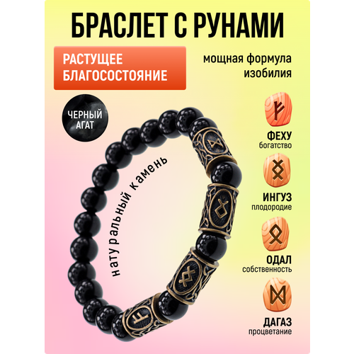 фото Браслет-нить браслет с рунами "растущее благосостояние" для привлечения денег, агат, 1 шт., диаметр 5.5 см, черный s.style life