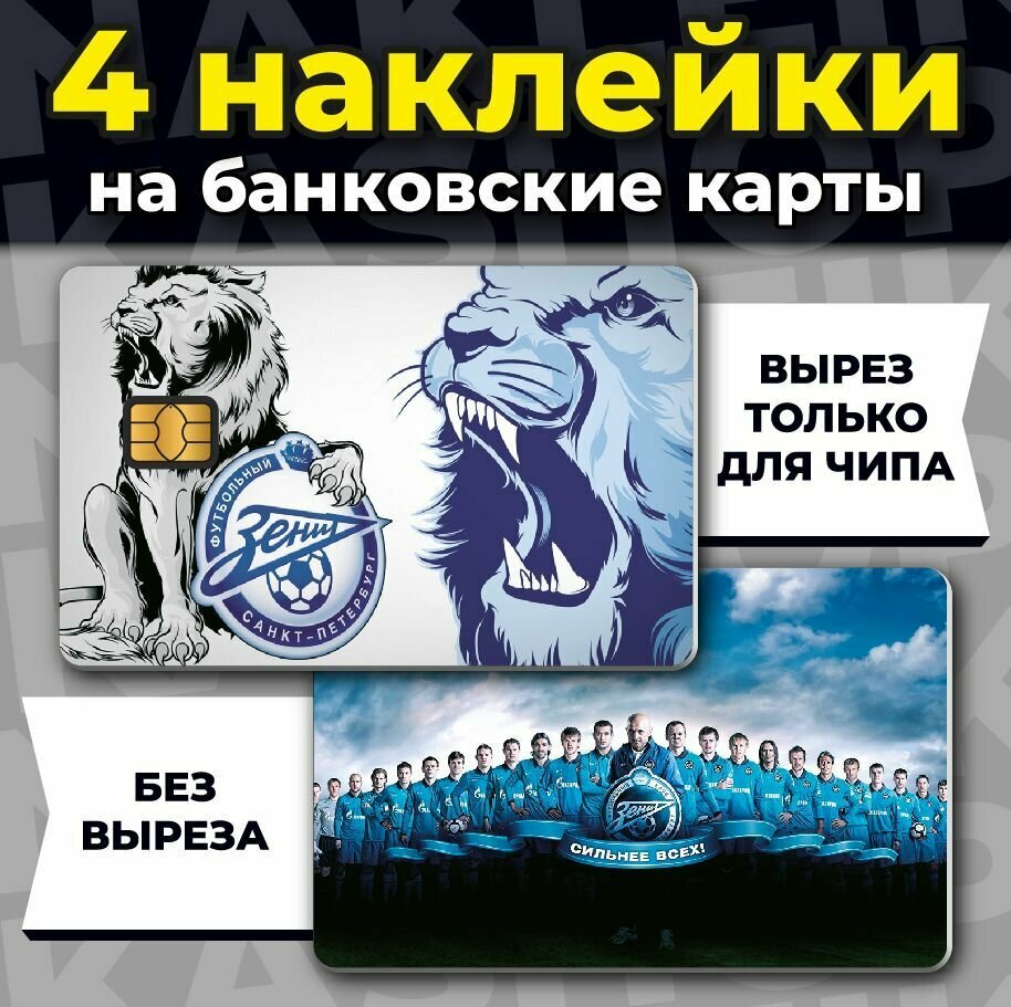 Наклейка на банковскую карту ФК Зенит