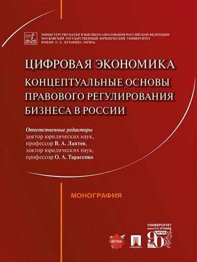 Отв. ред. Лаптев В. А, Тарасенко О. А. Цифровая экономика: концептуальные основы правового регулирования бизнеса в России