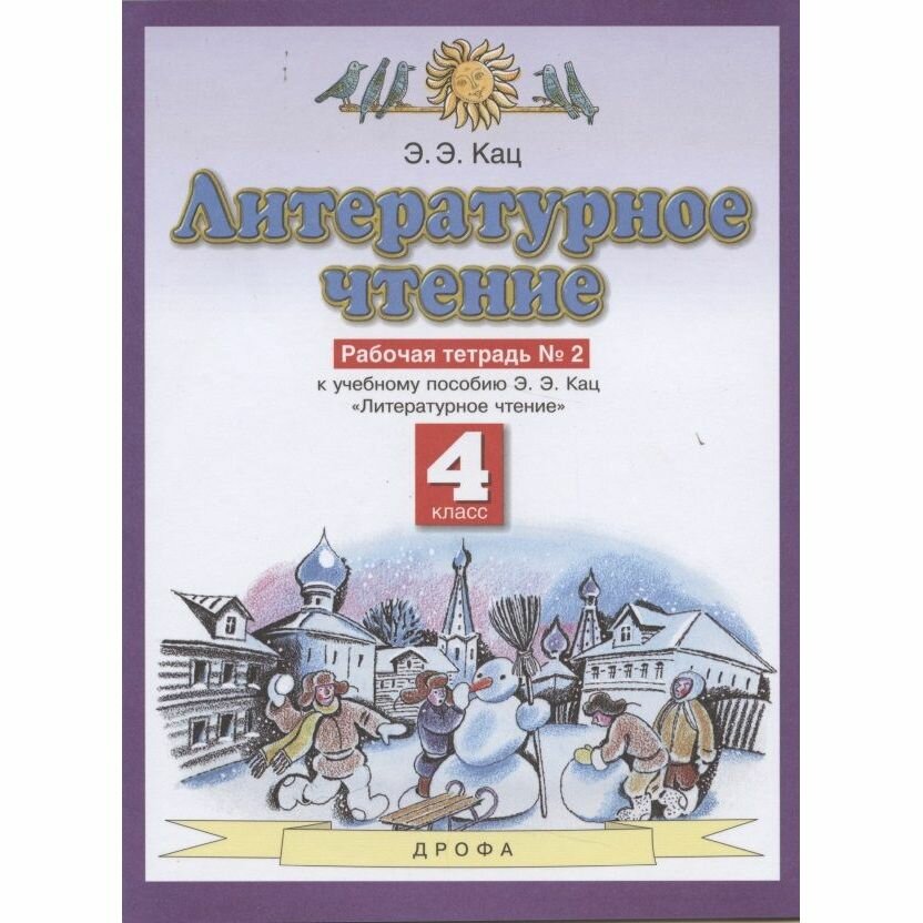 Литературное чтение. 4 класс. Рабочая тетрадь №2. - фото №4