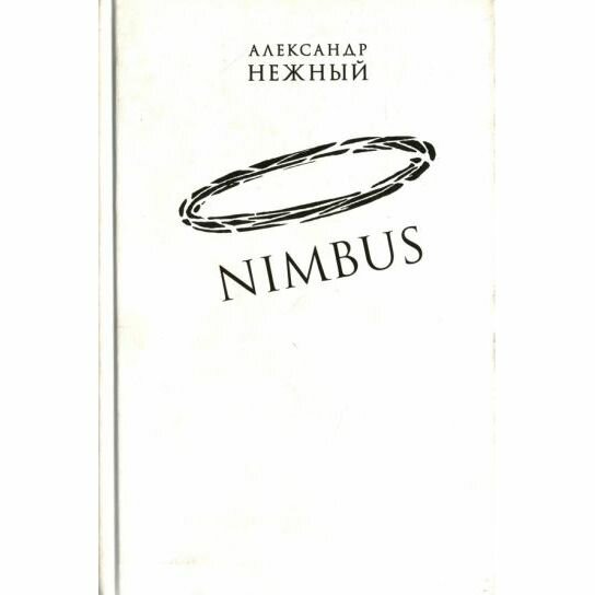 Книга Центр книги Рудомино Nimbus. Повесть о докторе Гаазе. 2013 год, А. Нежный