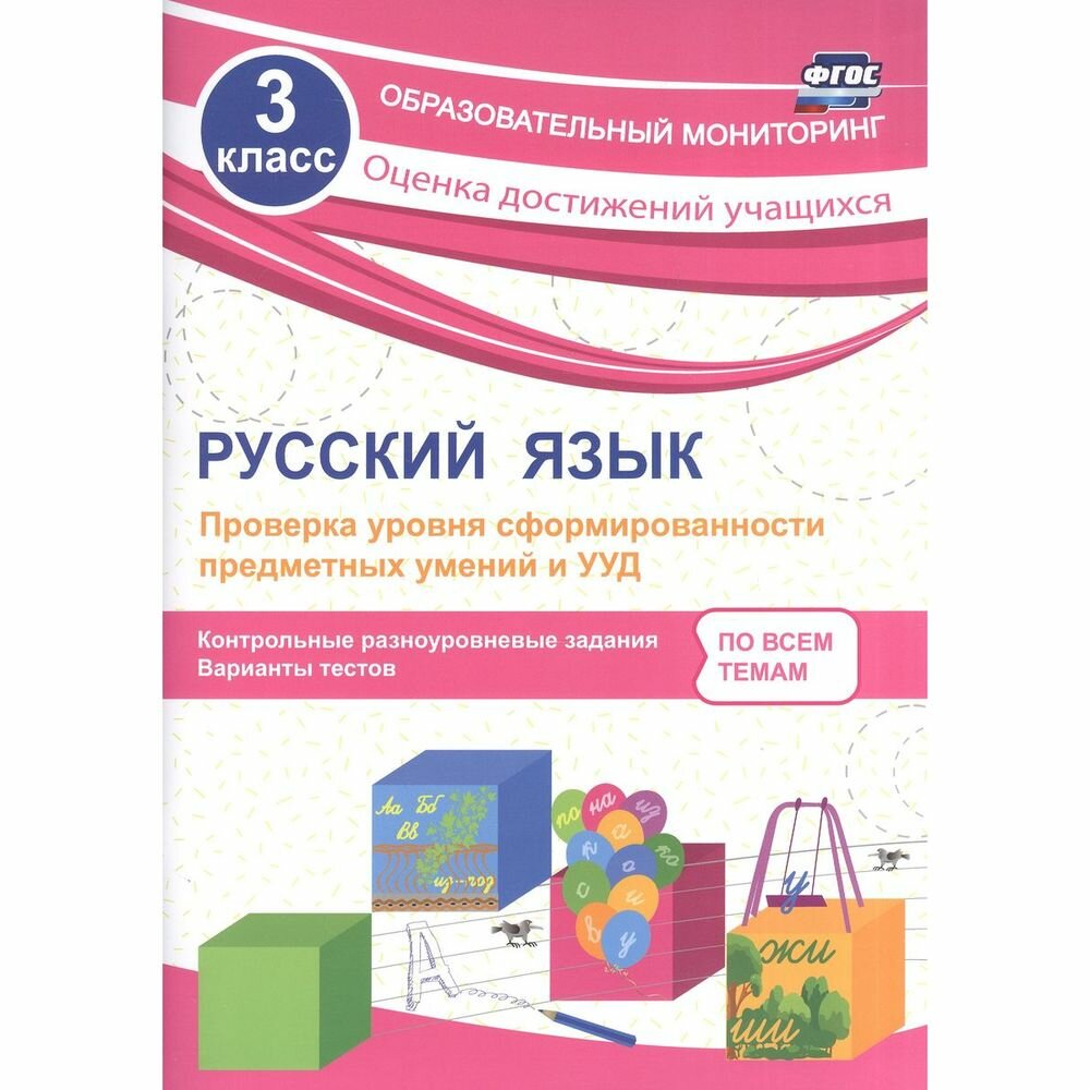 Русский язык. 3 класс. Проверка уровня сформированности предметных умений и УУД. - фото №5