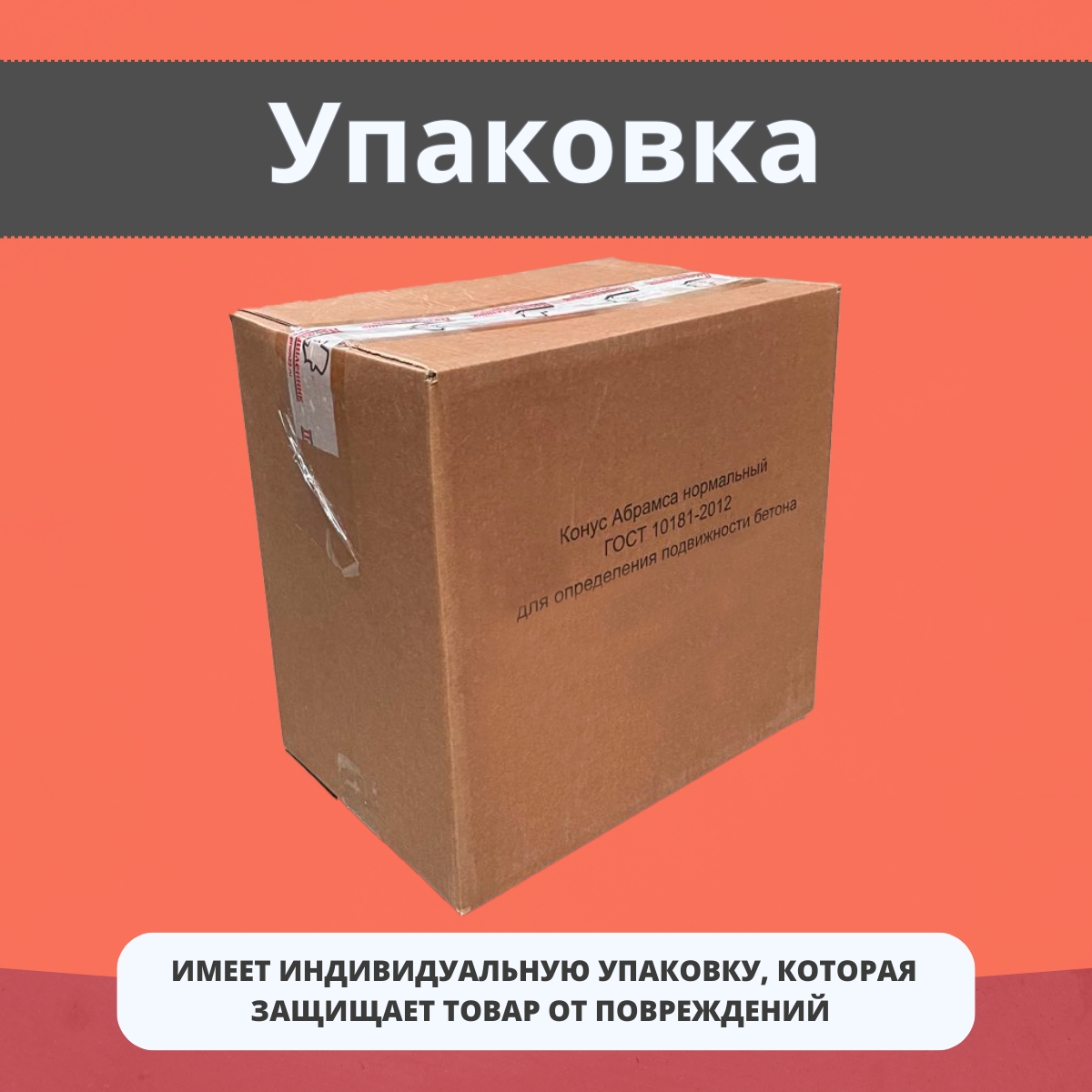 Конус КА (Абрамса) Промышленник с воронкой для определения подвижности бетонной смеси по ГОСТ 10181 (хк) - фотография № 4