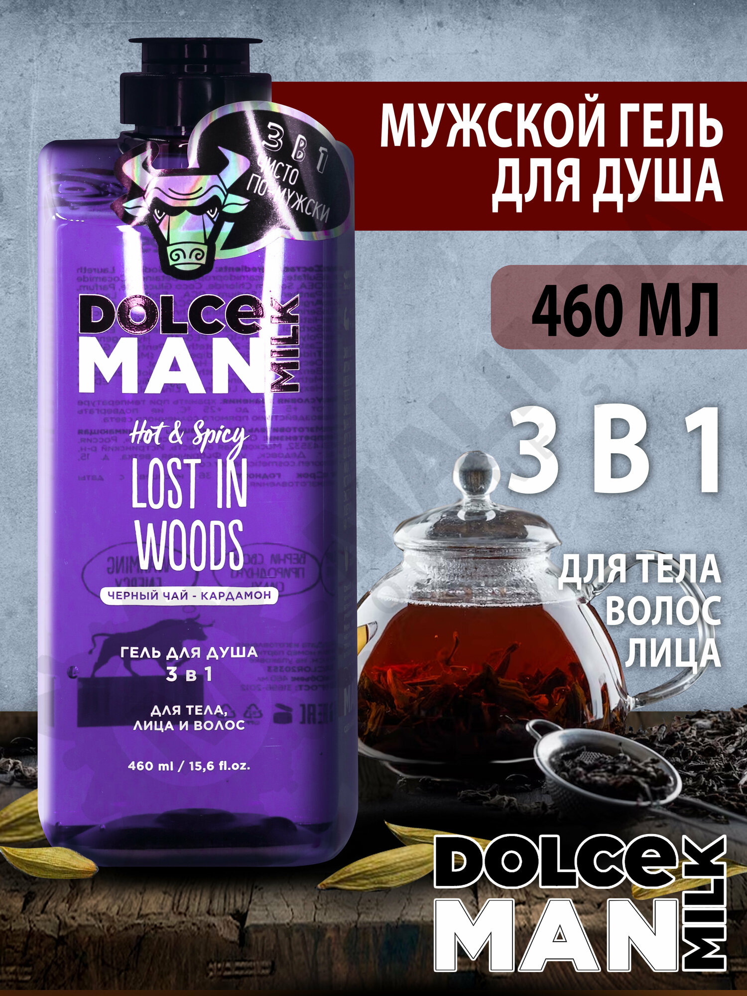 DOLCE MILK Гель для душа мужской 3 в 1 дикий ЛЕС 460 мл