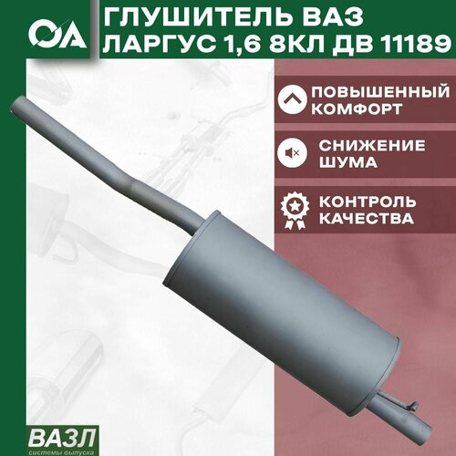 Глушитель Лада Ларгус с дв. Ваз 11189 1,6 8кл вазл