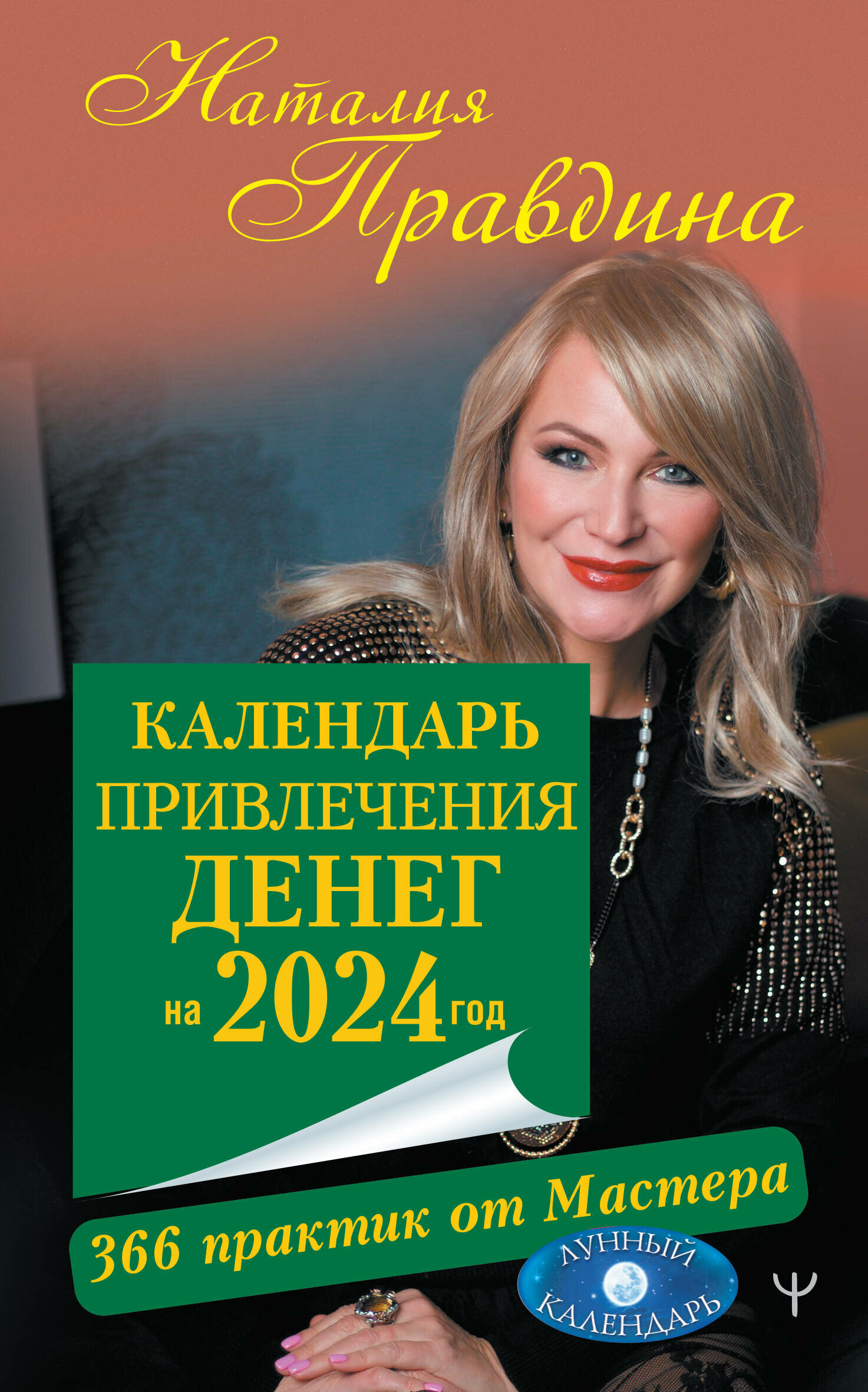 Календарь привлечения денег на 2024 год. 366 практик от Мастера. Лунный календарь Правдина Н. Б.