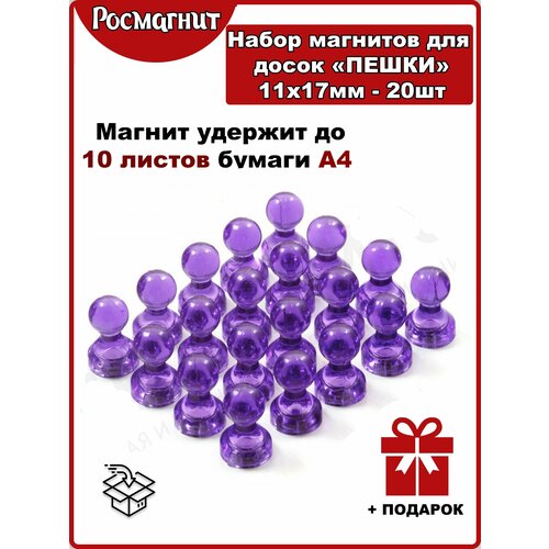 Набор неодимовых магнитов для магнитной доски Пешка 11х17 мм -22шт(фиолетовый)