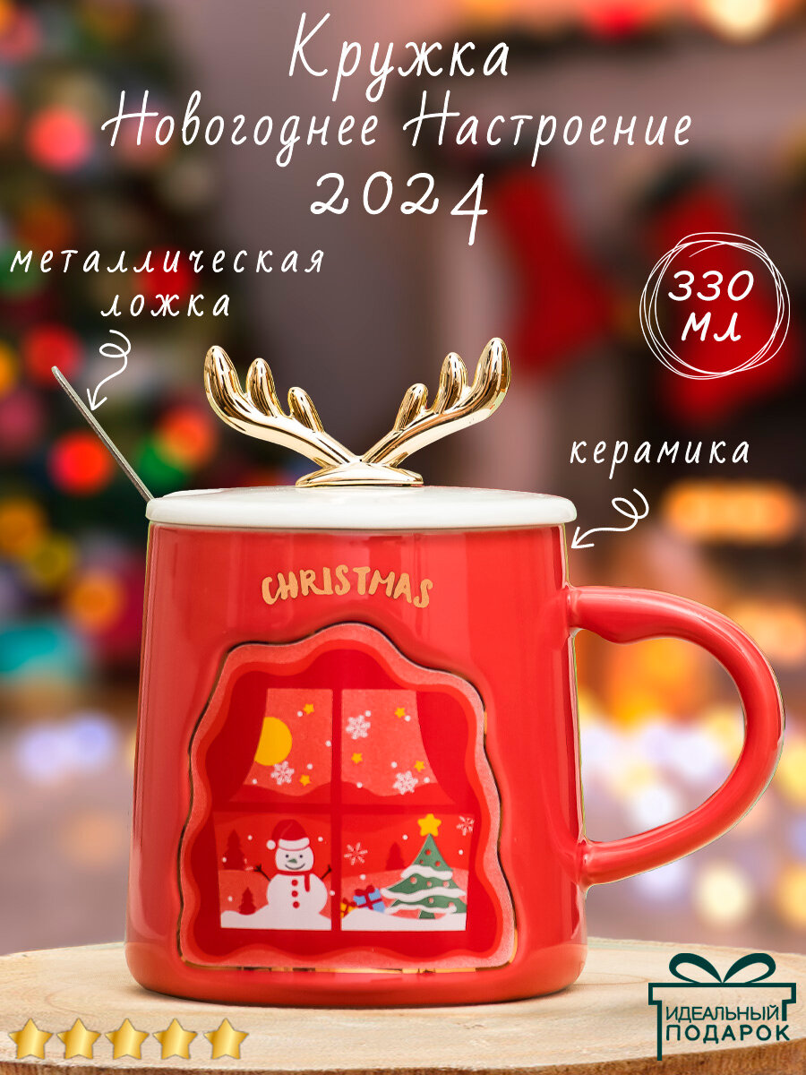 Кружка Новый год Серия N 3 Золотые рога (красная) 370 мл эврика с крышкой и ложкой, чашка новогодняя, подарочная, символ года