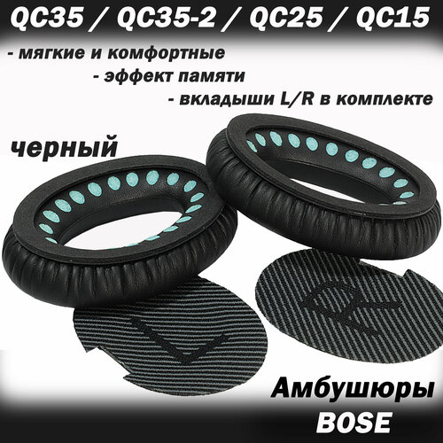 Амбушюры Bose Quiet Comfort QC35 / QC35-2 / QC25 / QC15 / QC2, Around Ear / AE2 / AE2w черные replacement earpad ear pad cushions for bose quietcomfort 2 qc2 quietcomfort 15 qc15 quietcomfort 25 qc25 ae2 ae2i ae2w head