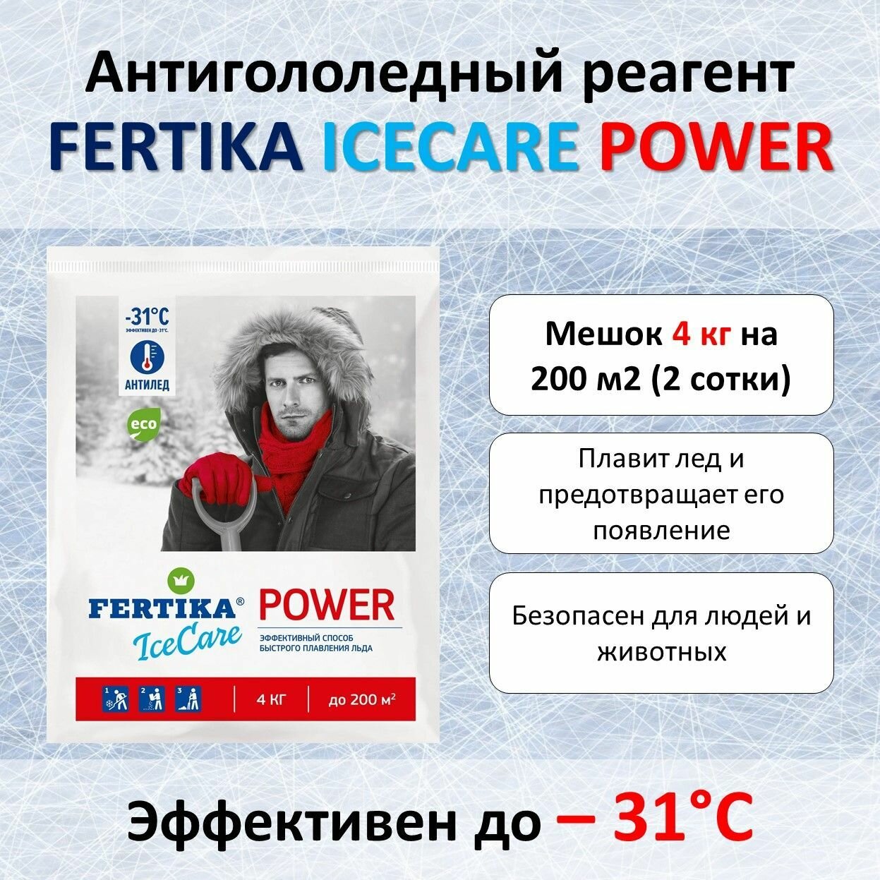 Противогололёдный реагент Fertika IceCare Power -31C, 4 кг - фотография № 10