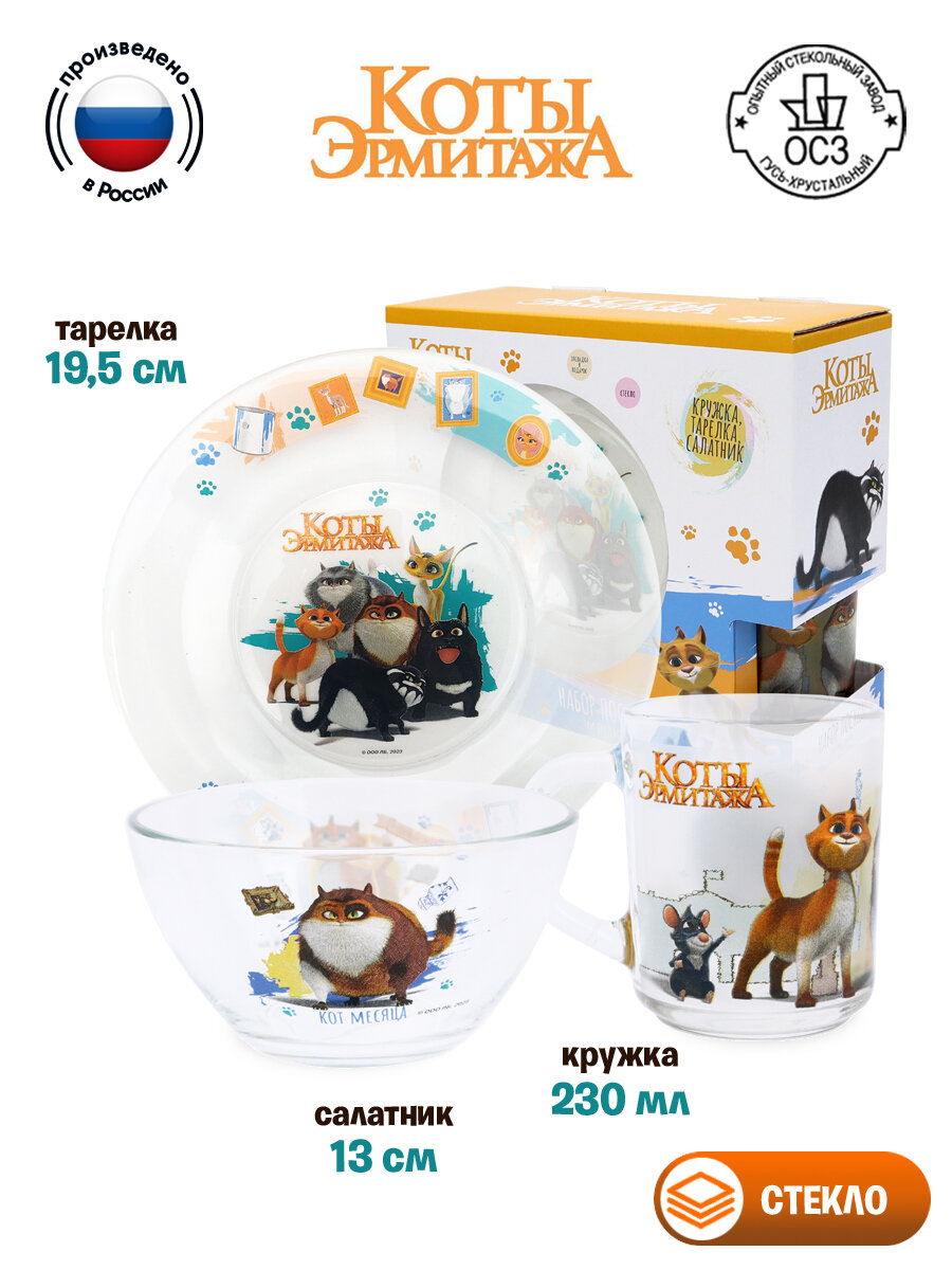 Набор детской стеклянной посуды "Коты Эрмитажа", Защитники Эрмитажа (3 предмета, подарочная упаковка), стекло