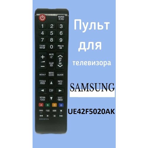 Пульт для телевизора Samsung UE42F5020AK пульт huayu для телевизора samsung ue42f5020ak